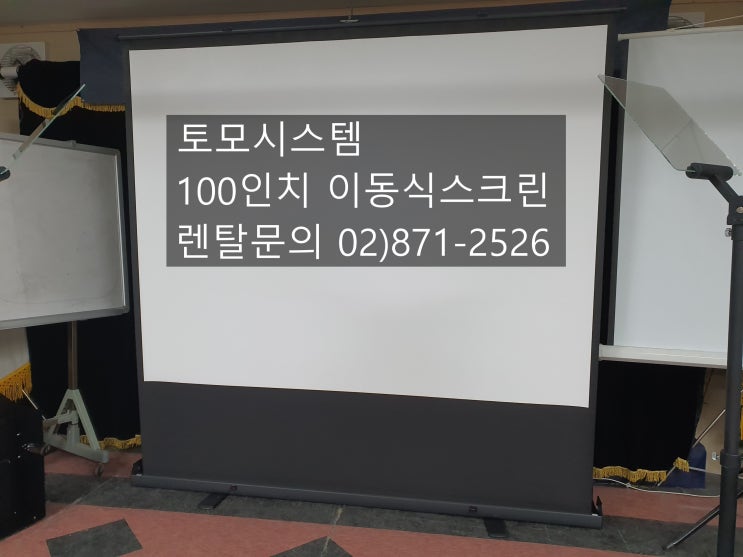 이동식 스크린 렌탈 빔프로젝터 임대 렌탈 행사 장비 운영 이동식 스크린 렌탈 빔프로젝터 임대 렌탈 행사 장비 운영