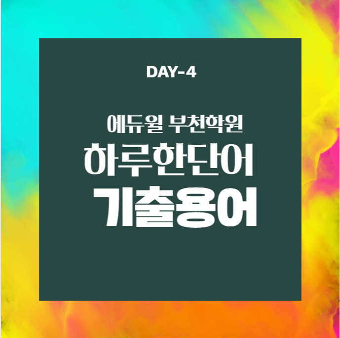  [부천공인중개사학원]하루한단어 기출용어 Day-4