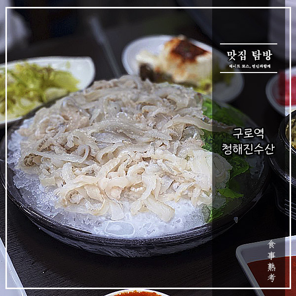  [청해진수산] 구로 - 세꼬시에 막장을 포개다