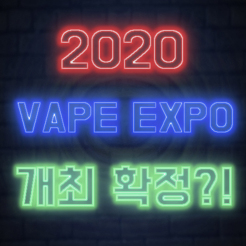 2020년 전자담배 박람회 개최 확정?! (2020 Vape Korea Expo)