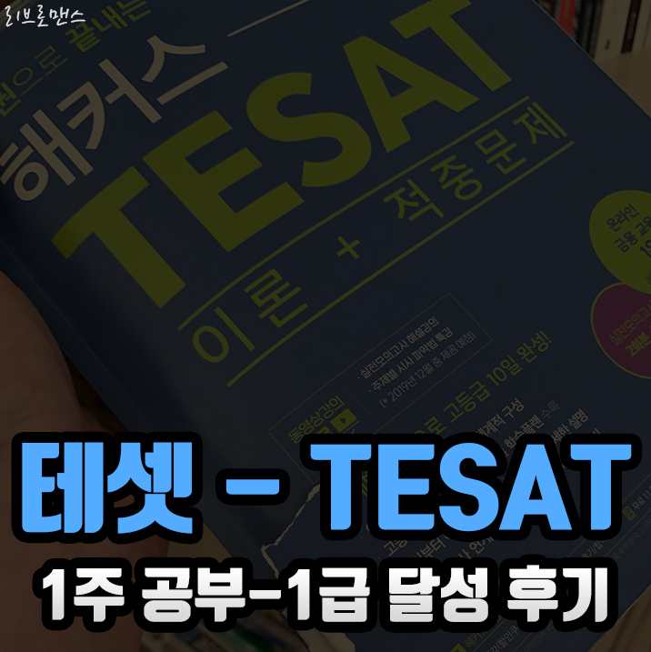  한경TESAT 1주만에 1급 취득한 공부법 알고 싶으신가요