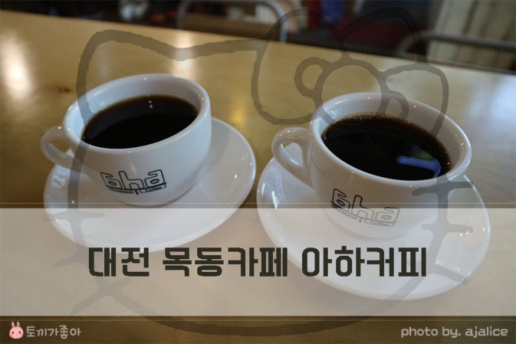대전 목동카페 아하커피 Aha Roasters Coffee 대전 목동카페 아하커피 Aha Roasters Coffee