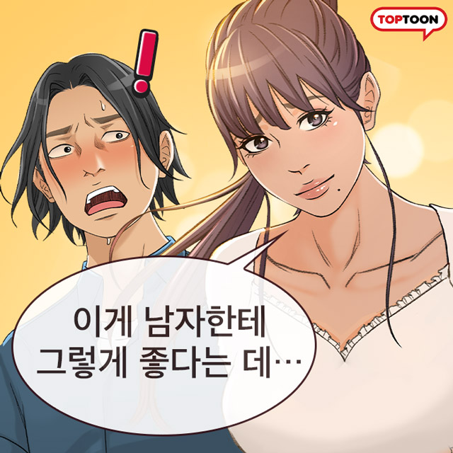  탑툰 참 좋은 여자