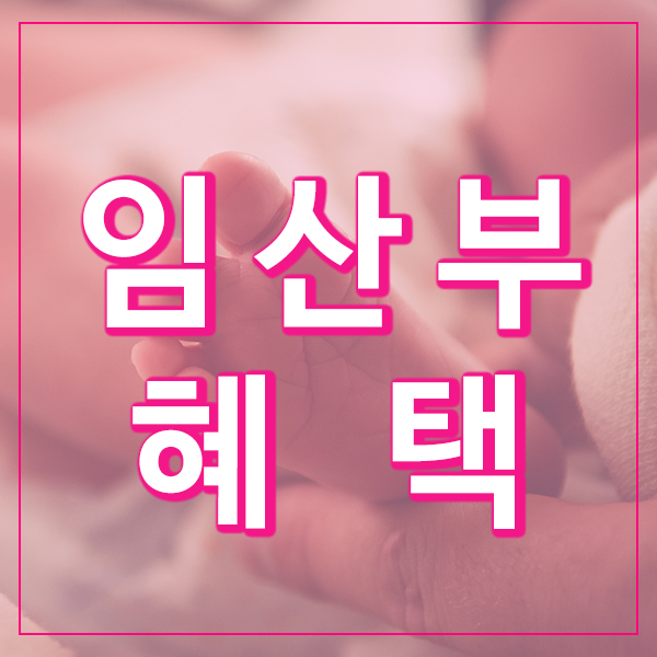  2020년 임산부 혜택 및 정보 알아보기!