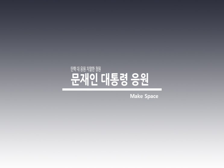  문재인 대통령 탄핵 대 응원 청원 맞불