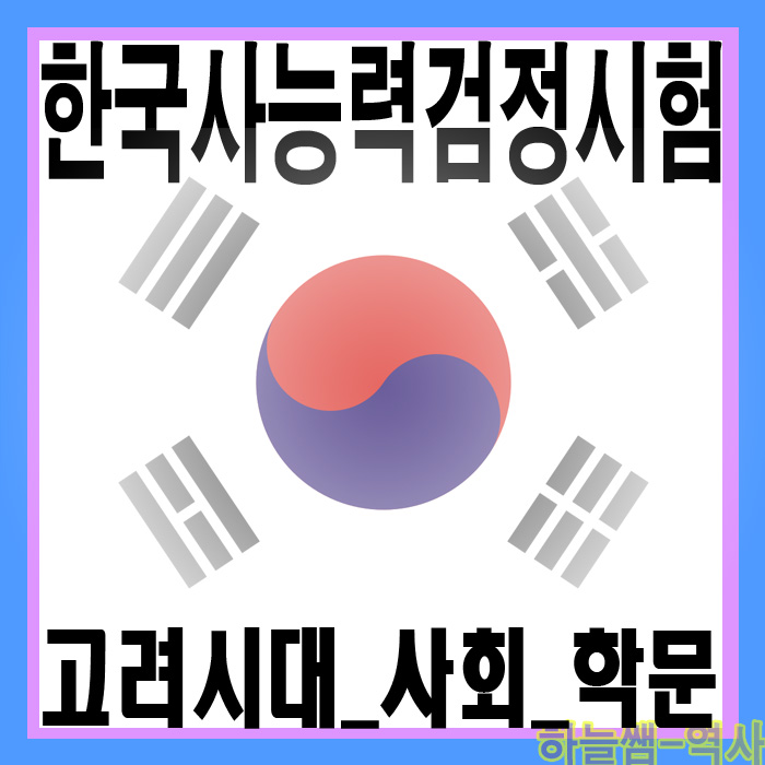  한국사 시험대비 고려사회 사회와 학문 요약