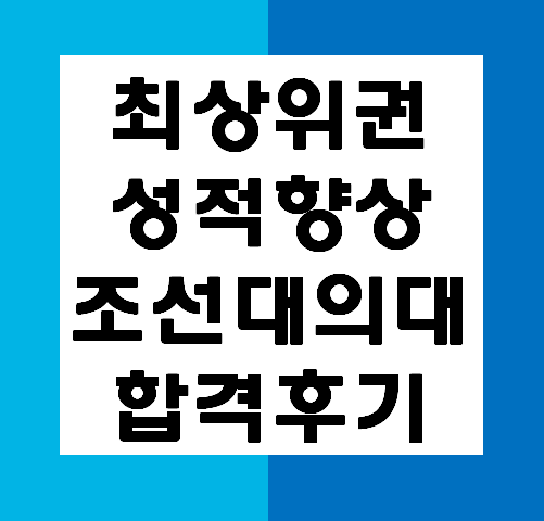  대구과외 대전과외 조선대 의과대학 합격 수학 만점 후기