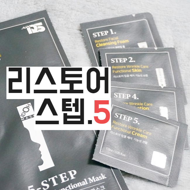  리스토어 코스메틱 Step5 링클케어 기능성 마스크 여행용으로 좋아요