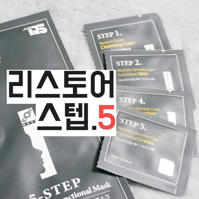 리스토어 코스메틱 Step5 링클케어 기능성 마스크 여행용으로 좋아요