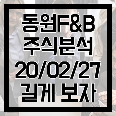 동원f B 주식분석 길게 보면 기회 네이버 블로그