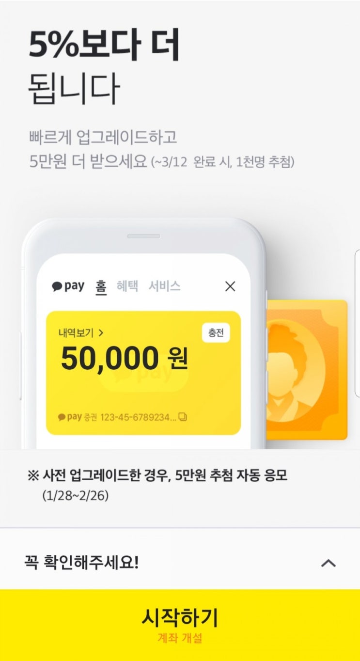  <카카오페이 증권> 업그레이드 완료. 깨알같은 5%도 소중하니깐