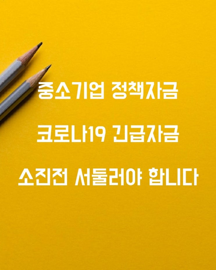  2020년 중소기업 정책자금 (코로나19 긴급자금) 소진 되기전 신청 하셔야 합니다!