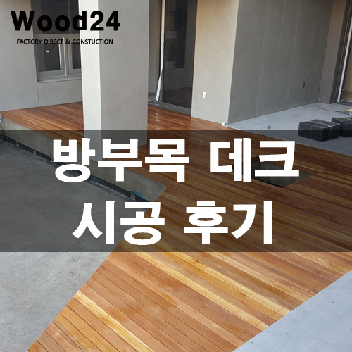 용인 신축 빌라 베란다 방부목 데크 시공 후기