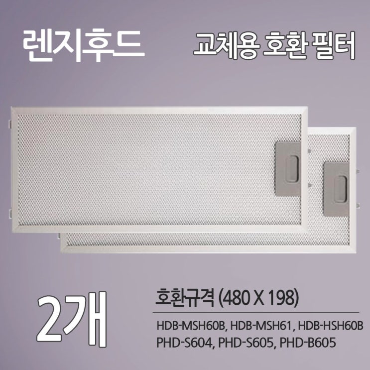  한샘 파세코 렌지후드 교체용 호환 필터 2개 슬라이드 후드 호환 제품본품