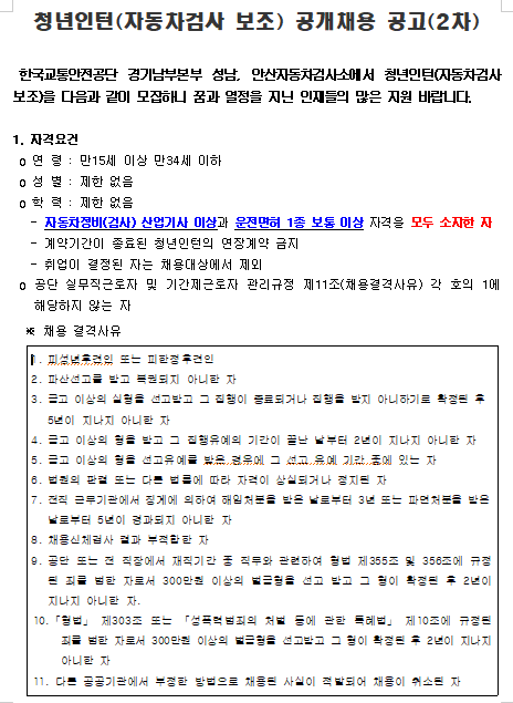  [채용][한국교통안전공단] 경기남부본부 관내 자동차검사소 청년인턴(자동차검사 보조) 공개채용 공고(2차)
