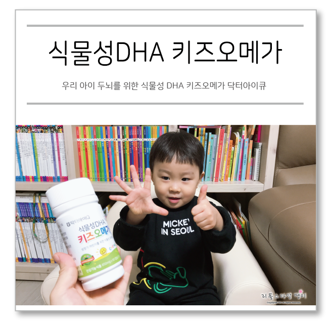 우리 아이 두뇌를 위한 식물성 DHA 키즈오메가 닥터아이큐