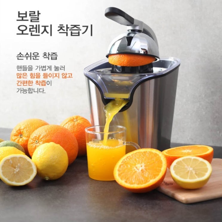  맘에드는 보랄 오렌지 착즙기 중형 BRE160CJ  -111,900원-