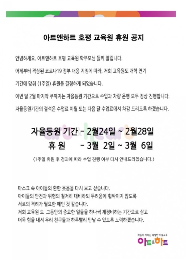  코로나19 확진자 예방 휴원 공지 남양주 호평동 미술학원 아트앤하트
