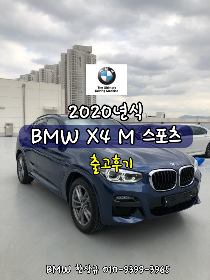 2020 BMW X4(g02) xDrive 20d M 스포츠 파이토닉 블루 색상 출고 후기~!