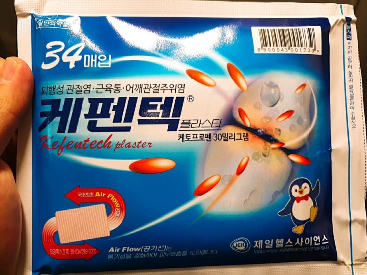 근육통 파스 추천, 펭귄파스 케펜텍! 근육통 파스 추천, 펭귄파스 케펜텍!