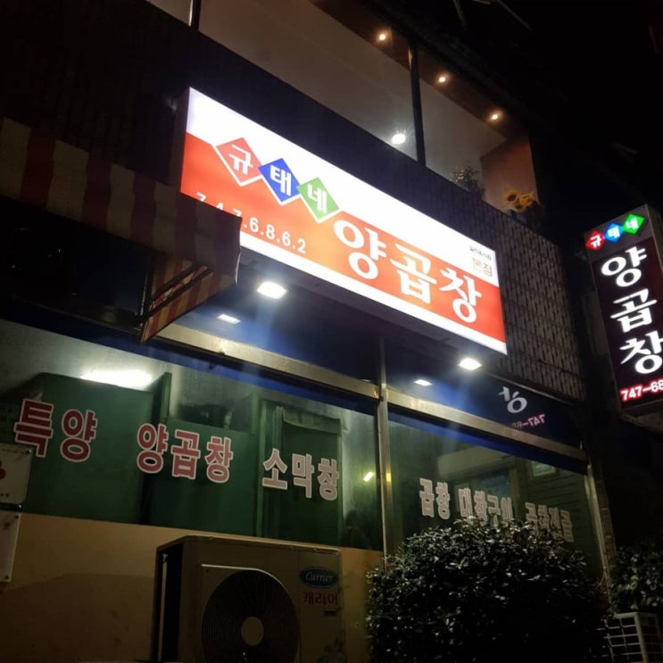  제주 규태네 양곱창 본점 !양곱창 별로 안좋아하는데 여긴 최고