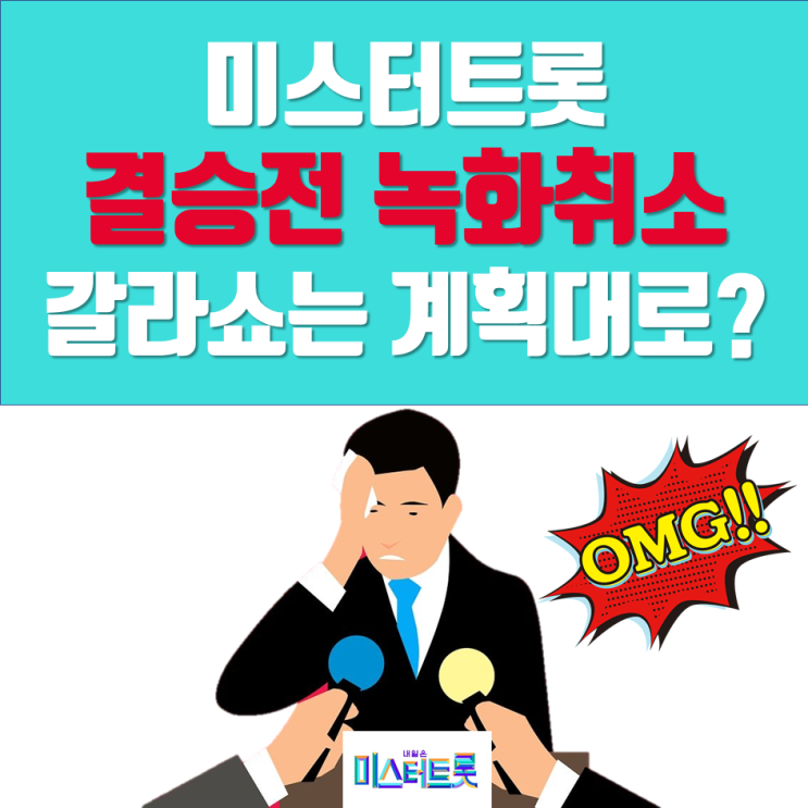  미스터트롯 녹화취소 결승전은 언제? 미스터트롯 갈라쇼도 취소?