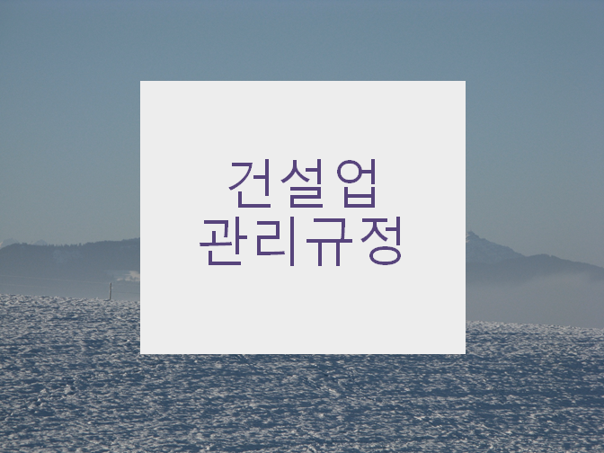  건설업관리규정을 확인하세요!!
