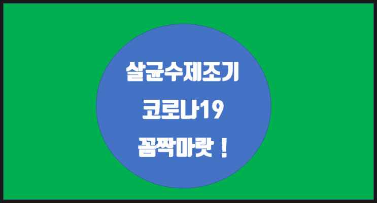  차아염소산수 제조기 드디어 도착 / 코로나19 꼼짝마랏!!!