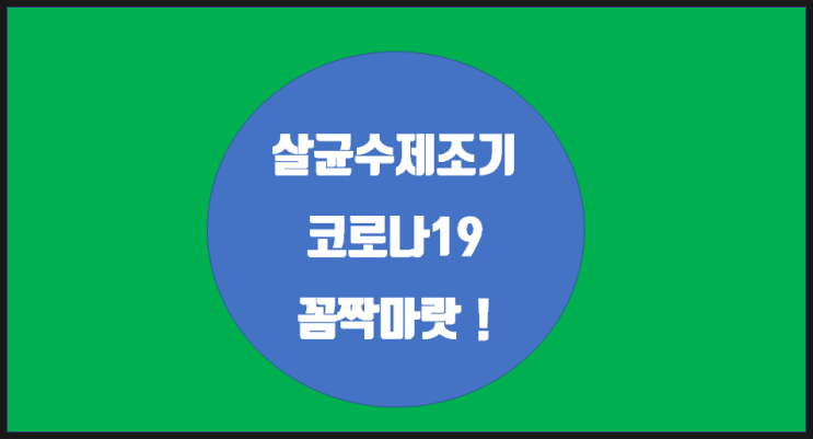 차아염소산수 제조기 드디어 도착 / 코로나19 꼼짝마랏!!!