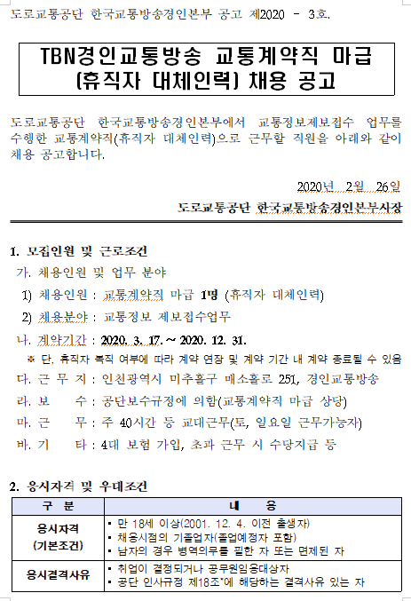  [채용][도로교통공단] [TBN경인교통방송]교통정보제보접수 교통계약직(휴직자 대체인력) 채용