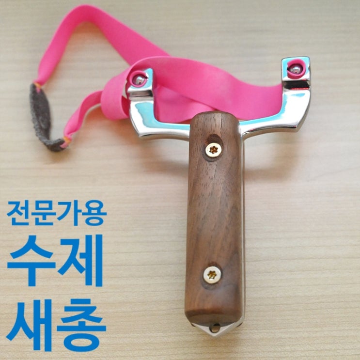  전문가용 새총