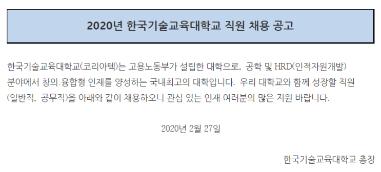  [채용][한국기술교육대학교] 2020년 직원 채용 공고
