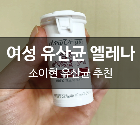  여성 질유산균 엘레나 추천 :: 구매사이트정보, 사은품 추가증정