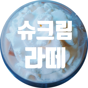  스타벅스 재출시 기념 슈크림라떼 후기 및 가격