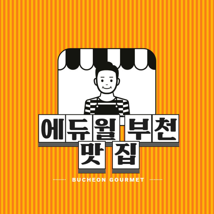  [부천공인중개사학원]에듀윌 부천학원 맛집 추천