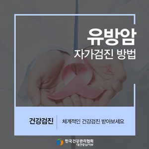 대전유방암검사 유방암 자가검진하는 방법은?