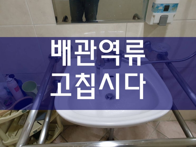  하수구역류 배수구막힘 배관막힘