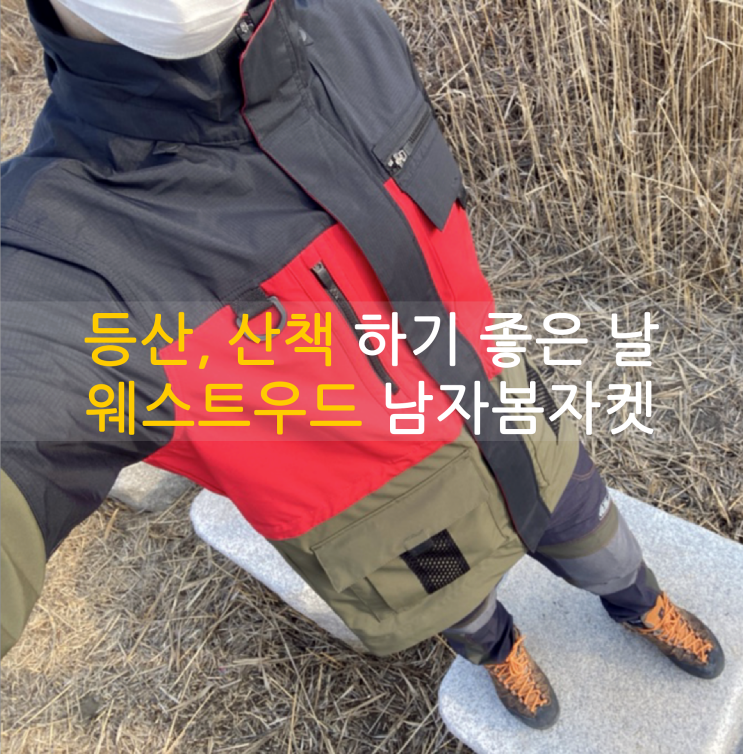  웨스트우드 남자봄자켓 산책하기 좋아