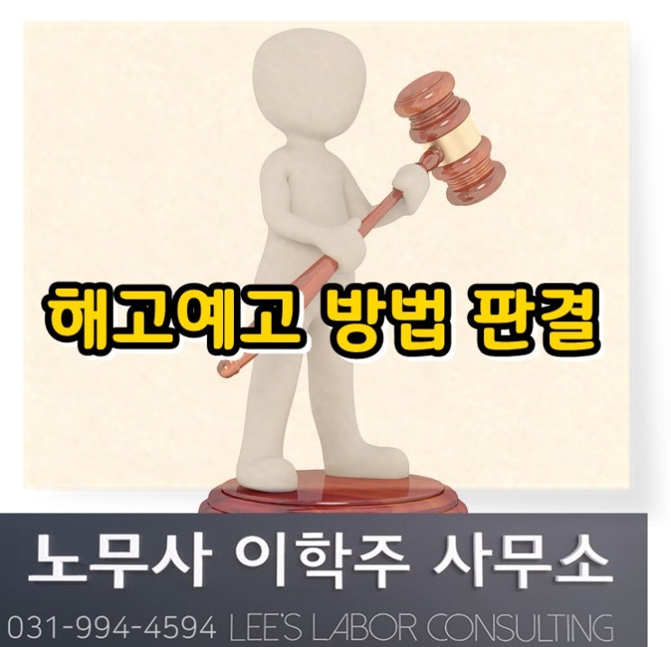 노동판례 : 해고예고 방법 (일산노무사, 장항동 노무사)