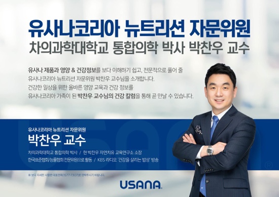  유사나코리아 뉴트리션 자문위원을 소개합니다 / 차의과학대학 통합의학 박사 박찬우교수