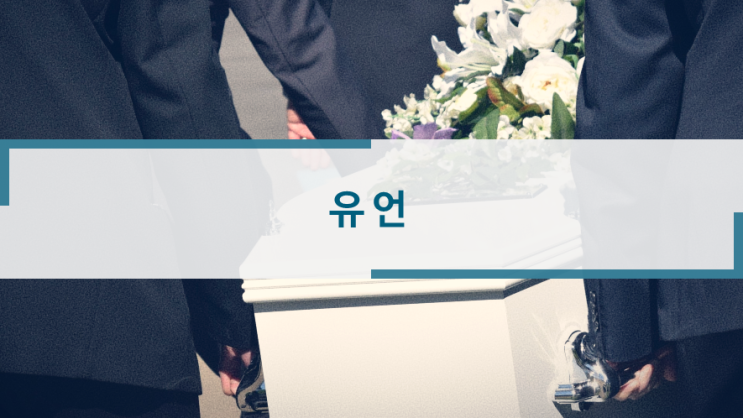  유언