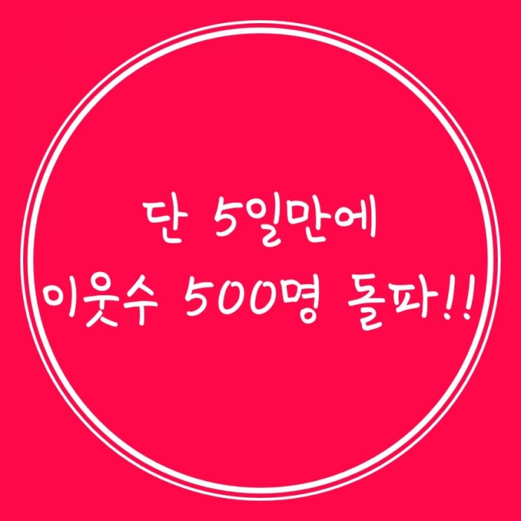  이쏘의 나의 하루 일과, 초보 블로그 운영방법, 블로그관리, 블로그포스팅, 이웃수늘리기, 5일만에 이웃수 500명 돌파!!