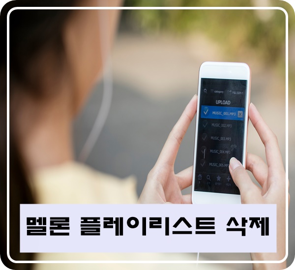  멜론 플레이리스트 삭제 하는법 이렇게 간단해?