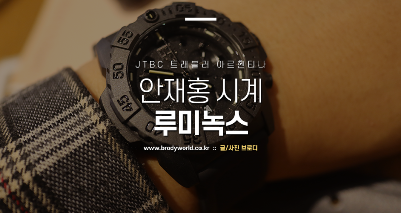 트래블러 아르헨티나 안재홍 시계는 루미녹스(Luminox) : 네이버 블로그