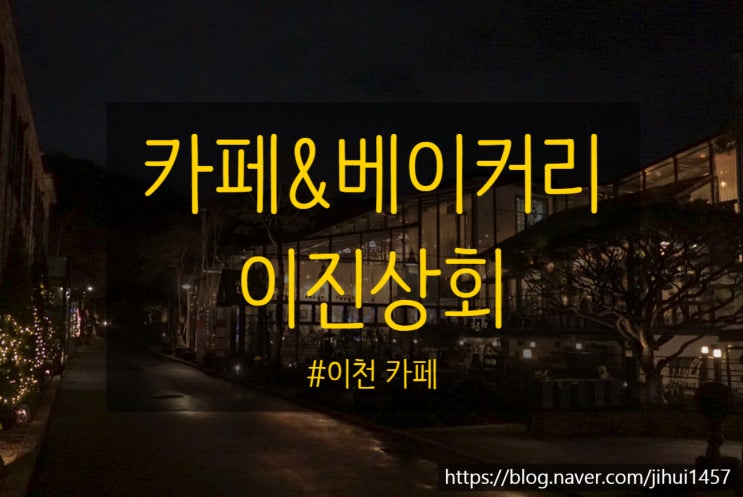  [이천 카페 데이트] 이진상회 (feat. 베이커리)