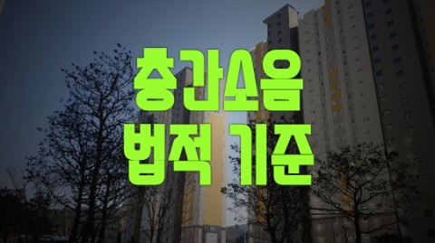  층간소음 법적기준 알아보기
