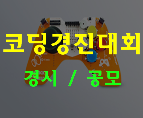  코딩경진대회 공모전/경시대회 여기서 준비하자!