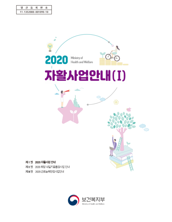  보건복지부 2020년 자활사업안내 책자 공유