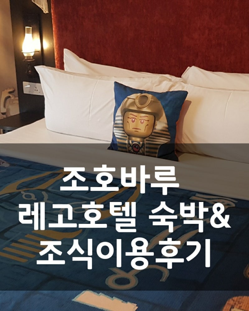 말레이시아 조호바루 여행 2일차:: 레고랜드 레고호텔, 조식 이용후기 : 네이버 블로그 말레이시아 조호바루 여행 2일차:: 레고랜드 레고호텔, 조식 이용후기 : 네이버 블로그