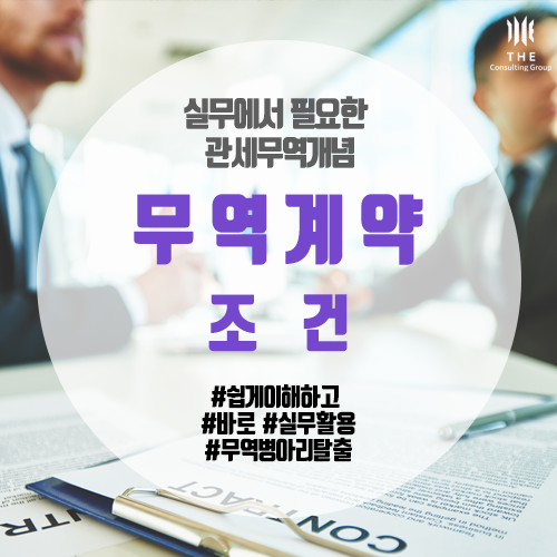  [THE 쉬운 관세 지식] 무역계약의 조건